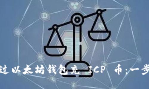 如何通过以太坊钱包充 ICP 币：一步步指南