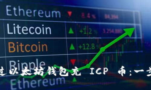 如何通过以太坊钱包充 ICP 币：一步步指南