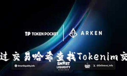 如何通过交易哈希查找Tokenim交易记录