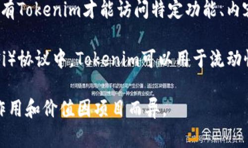 Tokenim是一个基于区块链的代币，通常用于特定平台或项目内。其主要用处包括：

1. **激励机制**：Tokenim可以用于奖励用户的参与，如提供参与特定活动、服务或项目的奖励。

2. **支付手段**：在某些生态系统或平台中，Tokenim可以作为支付手段，用户可以用其购买商品或服务。

3. **治理权**：Tokenim持有者通常可以参与项目的决策，例如投票决定项目的未来方向或发展策略。

4. **访问权限**：一些项目可能会要求持有Tokenim才能访问特定功能、内容或服务。

5. **流动性提供**：在去中心化金融（DeFi）协议中，Tokenim可以用于流动性挖矿、质押等，帮助用户获得相应的收益。

以上是Tokenim的一些基本用法；具体的作用和价值因项目而异。