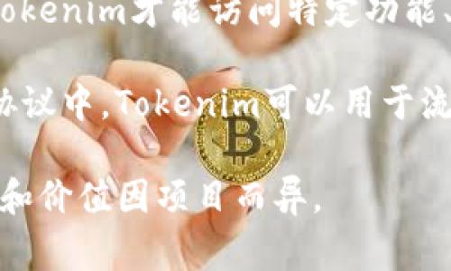 Tokenim是一个基于区块链的代币，通常用于特定平台或项目内。其主要用处包括：

1. **激励机制**：Tokenim可以用于奖励用户的参与，如提供参与特定活动、服务或项目的奖励。

2. **支付手段**：在某些生态系统或平台中，Tokenim可以作为支付手段，用户可以用其购买商品或服务。

3. **治理权**：Tokenim持有者通常可以参与项目的决策，例如投票决定项目的未来方向或发展策略。

4. **访问权限**：一些项目可能会要求持有Tokenim才能访问特定功能、内容或服务。

5. **流动性提供**：在去中心化金融（DeFi）协议中，Tokenim可以用于流动性挖矿、质押等，帮助用户获得相应的收益。

以上是Tokenim的一些基本用法；具体的作用和价值因项目而异。