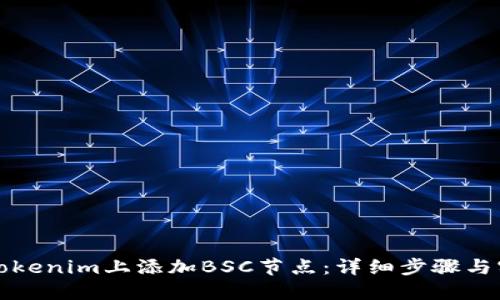 如何在Tokenim上添加BSC节点：详细步骤与实用指南