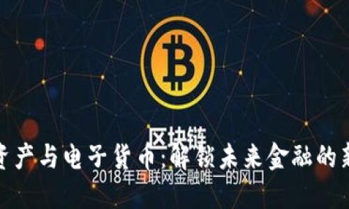 数字资产与电子货币：解锁未来金融的新钥匙