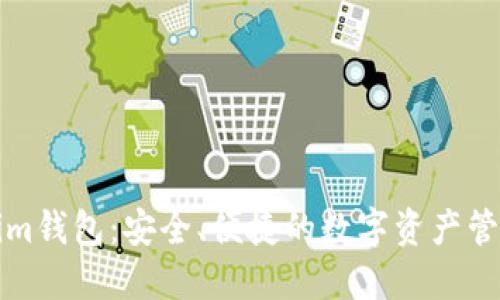 Tokenim钱包：安全、便捷的数字资产管理利器