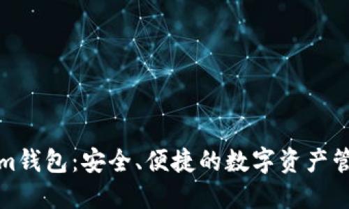 Tokenim钱包：安全、便捷的数字资产管理利器