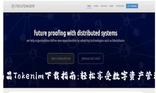 南昌Tokenim下载指南：轻松享受数字资产管理