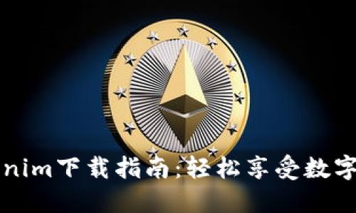 南昌Tokenim下载指南：轻松享受数字资产管理