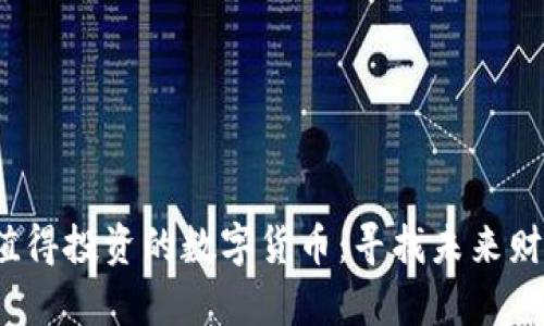 2023年值得投资的数字货币：寻找未来财富的宝藏