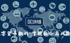 外国数字货币挑战：掌握