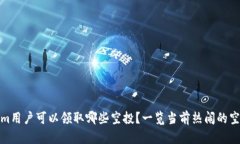 Tokenim用户可以领取哪些空
