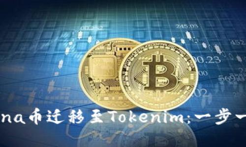如何将Luna币迁移至Tokenim：一步一步的指南