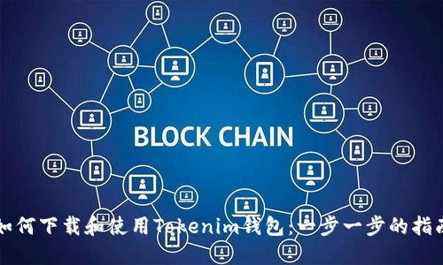 如何下载和使用Tokenim钱包：一步一步的指南