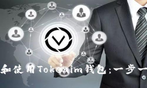 如何下载和使用Tokenim钱包：一步一步的指南