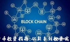 区块链数字货币投资指南