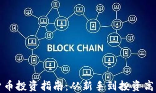 
区块链数字货币投资指南：从新手到投资高手的全面攻略