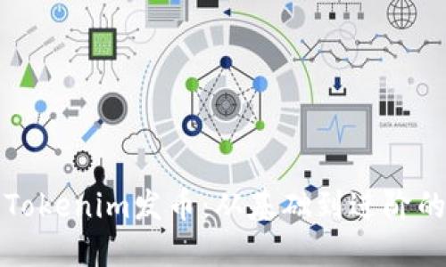 如何参与Tokenim发币：从基础到进阶的全面指南