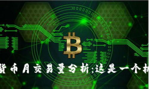 2023年数字货币月交易量分析：这是一个机会还是陷阱？