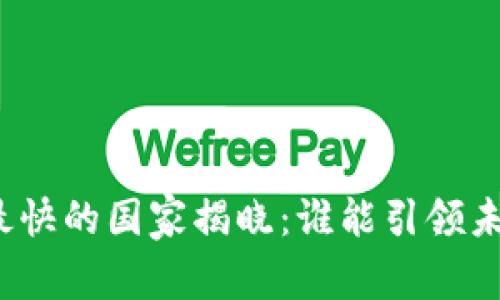 数字货币发展最快的国家揭晓：谁能引领未来的金融潮流？