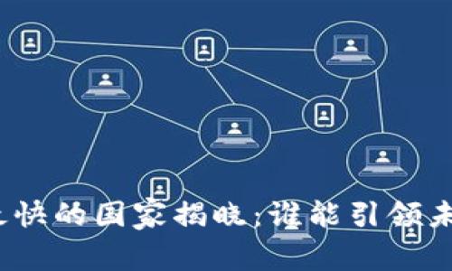 数字货币发展最快的国家揭晓：谁能引领未来的金融潮流？