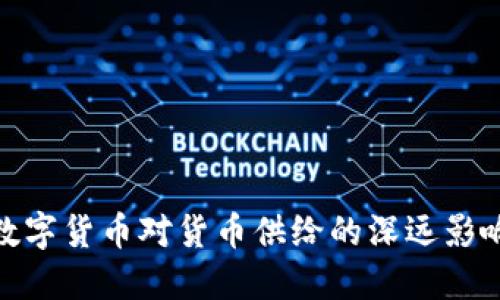 数字货币对货币供给的深远影响