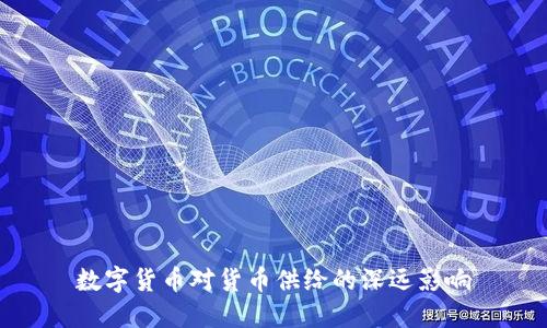 数字货币对货币供给的深远影响