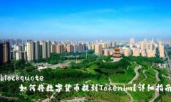 blockquote    如何将数字货币