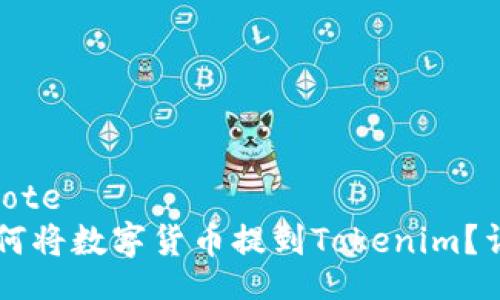 blockquote
    如何将数字货币提到Tokenim？详细指南