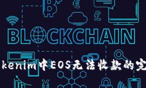 解决Tokenim中EOS无法收款的完整指南