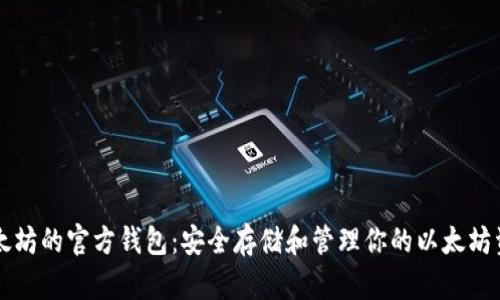 以太坊的官方钱包：安全存储和管理你的以太坊资产