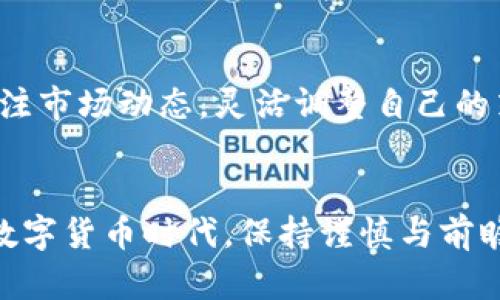   数字货币贷款利息解析：投资者必知的利与弊  / 
 guanjianci 数字货币, 贷款利息, 加密货币, 投资  /guanjianci 

引言
在数字经济高速发展的今天，数字货币已经逐渐渗透到我们的生活中。无论是比特币、以太坊，还是其他各种加密货币，这些虚拟资产的价值波动给投资者带来了前所未有的机遇与挑战。在这样一个背景下，数字货币贷款也应运而生，使得投资者可以利用自己的数字资产进行融资，而不必盲目抛售手中的代币。“一日之计在于晨”，明智的选择可能会在你投资的道路上助你一臂之力。然而，想要成功借贷和投资，了解贷款利息的变化以及它们如何影响你是至关重要的。

什么是数字货币贷款？
数字货币贷款指的是借款人以数字货币作为抵押，向贷款平台或金融机构借取法定货币或同种类数字货币的行为。相较于传统的银行贷款，数字货币的贷款方式灵活性更高，手续也相对简便。但，如果没有对贷款利息的深入了解和把握，可能会给投资者带来不必要的风险。

数字货币贷款的利息构成
在理解数字货币贷款利息之前，首先要了解它的构成。一般而言，数字货币贷款的利息主要包括以下几个方面：
ul
    listrong基础利率：/strong这是由贷款平台或者金融机构根据市场情况设定的基本利率。/li
    listrong风险溢价：/strong由于数字货币市场波动性较大，贷款方会在基础利率的基础上加上一定的风险溢价，以补偿其承担的风险。/li
    listrong平台费用：/strong一些借贷平台会收取额外的手续费，这部分费用也会影响贷款利息的最终计算。/li
    listrong市场供需关系：/strong当市场上有大量借贷需求或供给时，利息也会随之波动，反映出当前市场的热度。/li
/ul

影响贷款利息的因素
在数字货币借贷过程中，许多因素会影响贷款利息的波动。以下是几个主要影响因素：
ul
    listrong市场利率：/strong如果市场上的利率整体上升，数字货币贷款的利息通常也会随之提高。/li
    listrong流动性风险：/strong借贷平台的流动性问题可能影响其贷款利率，流动性不足会使得借款人需要支付更高的利息。/li
    listrong借款金额：/strong通常情况下，借款金额越大，利息可能相对较低，反之则较高。/li
/ul

数字货币贷款的优势与劣势
要想在数字货币贷款中获得成功，了解其优势与劣势是十分必要的。
h4优势：/h4
ul
    listrong资金流动性：/strong借款者可以在不出售数字资产的情况下获取流动资金，为继续投资提供可能。/li
    listrong手续简便：/strong在大多数情况下，数字货币贷款的申请流程比传统银行贷款快速得多，通常可以在几分钟内完成。/li
    listrong无需信用评估：/strong借款人无需提供传统意义上的信用记录，只需有足够的数字资产作为抵押。/li
/ul
h4劣势：/h4
ul
    listrong高风险：/strong由于市场波动性大，借款者可能在短时间内面临保证金被强制平仓的风险。/li
    listrong利息高企：/strong相较于传统贷款，某些借贷平台的利率相对不稳定，可能导致借款人支付更高的费用。/li
    listrong法律法规不健全：/strong目前，数字货币贷款的法律监管体系尚不完善，借款者面临潜在的法律风险。/li
/ul

如何降低数字货币贷款利息？
为了降低自己在数字货币贷款中的利息支出，借款者可以考虑以下几方面：
ul
    listrong提高抵押率：/strong尽量增加抵押数字货币的数量，抵押率越高，贷款利率通常会相应降低。/li
    listrong选择信誉好的平台：/strong选择信譽良好的贷款平台，通常有更好的利率和透明度，避免不必要的额外费用。/li
    listrong锁定固定利率：/strong在贷款合约中可以考虑锁定固定利率，以抵御市场不稳定带来的波动影响。/li
/ul

市场前景分析
随着区块链技术的不断发展，数字货币贷款市场的潜力不可小觑。在一些国家和地区，数字货币的接受程度越来越高，未来的发展将可能迎来更大的机遇。但同时，市场中的竞争也将愈发激烈，因此，作为投资者，应密切关注市场动态，灵活调整自己的策略，早做准备。在这个瞬息万变的市场中，“千里之行，始于足下”，只有通过持续学习和适应，才能在数字货币贷款的洪流中立于不败之地。

结语
总的来说，数字货币贷款虽然提供了新的融资渠道，但理解贷款利息的构成、影响因素及风险很重要。作为借款人，只有不断提升自己的金融素养，合理评估市场时机，才能智慧地应对市场波动。在这个充满机遇与挑战的数字货币时代，保持谨慎与前瞻，才会让你在未来的金融旅程中走得更远、更稳。“纸上得来终觉浅，绝知此事要躬行”，真正的成功来自于实践与经验的累积。