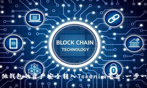 如何将其他钱包的资产安全转入Tokenim平台：一步一步的指南