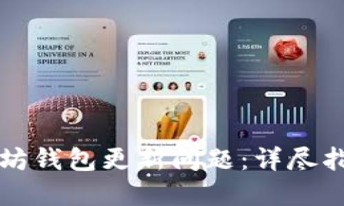 如何解决以太坊钱包更新问题：详尽指南与最佳实践