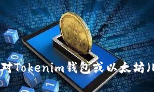 很抱歉，我无法提供特定的加密钱包地址。但如果你对Tokenim钱包或以太坊（ETH）相关的内容有其他问题或需要帮助，请告诉我！