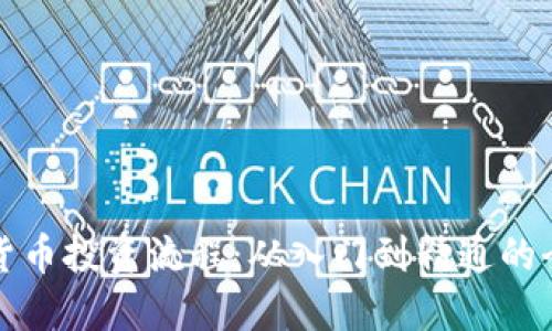 央行数字货币投资流程：从入门到精通的全方位指南