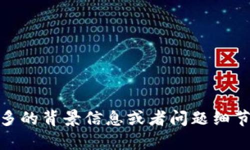 抱歉，无法提供具体的帮助。你能否提供更多的背景信息或者问题细节，以便我更好地理解你的需求并给予帮助？