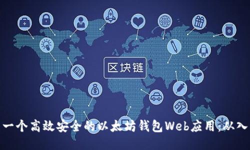 如何开发一个高效安全的以太坊钱包Web应用：从入门到精通
