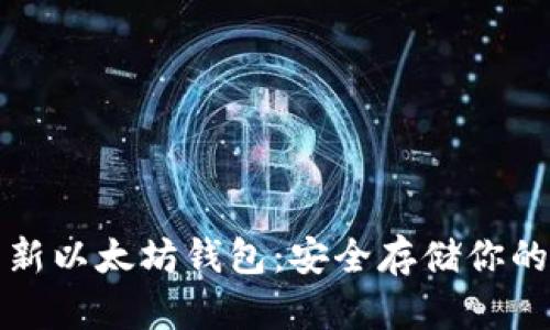轻松下载新以太坊钱包：安全存储你的数字资产