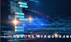 Tokenim钱包与TP钱包：哪个