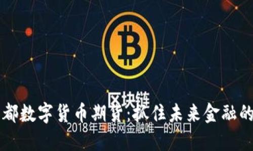 新国都数字货币期货：抓住未来金融的脉动