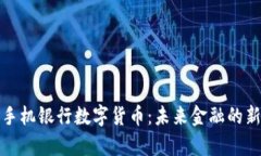 建设手机银行数字货币：