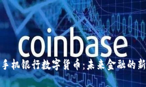 建设手机银行数字货币：未来金融的新篇章