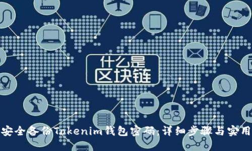 如何安全备份Tokenim钱包密码：详细步骤与实用建议