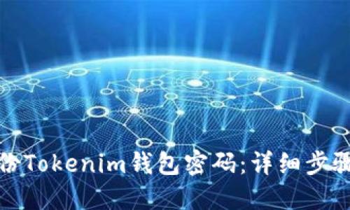 如何安全备份Tokenim钱包密码：详细步骤与实用建议