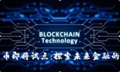 数字货币即将试点：探索