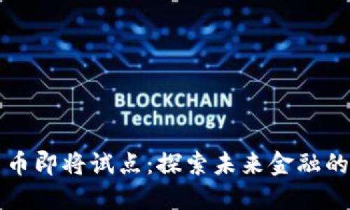 数字货币即将试点：探索未来金融的新希望