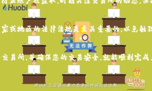 对于想要将Tokenim（或其他加密货币）兑换成法币（如美元、人民币等）的人来说，可以采取以下几种方式。请确保随时关注最新的市场动态和政策法规，以保障交易的安全性。以下是一些基本步骤和方法：

了解Tokenim的性质
首先，您需要了解Tokenim的性质和它所在的区块链网络。Tokenim是否在某些特定的交易所上市，能够影响您的兑换方式。为此，您可以访问相关的官方渠道或者社区获取信息。

选择合适的交易所
将Tokenim换成钱的第一步是选择一个支持该代币的交易所。常见的加密货币交易所包括Binance、Coinbase、Huobi、OKEx等。确保您选择的交易所支持Tokenim，并且在提款时支持您希望兑换的法币。

创建账户并完成验证
在交易所上注册账户并完成身份验证过程。这通常涉及提供您的身份证明，以及一些其他的个人信息。虽然这可能会花费一些时间，但这是为了确保交易的安全和合规。

充值Tokenim到交易所
将您的Tokenim从钱包转账到交易所账户。您需要获取交易所提供的充值地址，并在钱包里发起转账。确认交易后，通常会在几分钟到几小时内到账，具体时间取决于网络的拥堵程度。

进行交易
一旦Tokenim到账，您可以在交易所进行交易。选择将Tokenim兑换成您所需的法币。在交易所的界面上，选择Tokenim与您想要的法币进行交易，设置合适的交易数量和价格，然后确认交易。

提现到银行账户
成功交易后，您可以选择将法币提现到您的银行账户。通常交易所会提供多种提现方式，包括银行转账、PayPal、或者其他电子支付方式。根据交易所的规定，可能会涉及手续费。

注意安全问题
在整个兑换过程中，务必要确保您的账户安全。使用强密码，并开启两步验证，以防止账户被盗取。时刻关注交易所的动态，保持警惕，避免因政策变动导致的损失。

了解法律法规
不同地区对加密货币的监管政策各异。在进行Tokenim兑换之前，了解您所在国家或地区的法律法规是至关重要的，以免触犯相关法律规定。

总结
将Tokenim换成钱并不是一件复杂的事情，只要按照上述步骤操作，选择可靠的交易所，并确保您的交易安全，就能顺利完成兑换。最后，祝您在数字货币的投资中获得成功！

希望以上信息能帮到您，如还有其他问题，欢迎继续询问！