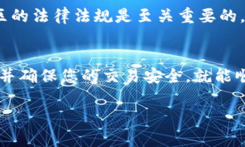 对于想要将Tokenim（或其他加密货币）兑换成法币（如美元、人民币等）的人来说，可以采取以下几种方式。请确保随时关注最新的市场动态和政策法规，以保障交易的安全性。以下是一些基本步骤和方法：

了解Tokenim的性质
首先，您需要了解Tokenim的性质和它所在的区块链网络。Tokenim是否在某些特定的交易所上市，能够影响您的兑换方式。为此，您可以访问相关的官方渠道或者社区获取信息。

选择合适的交易所
将Tokenim换成钱的第一步是选择一个支持该代币的交易所。常见的加密货币交易所包括Binance、Coinbase、Huobi、OKEx等。确保您选择的交易所支持Tokenim，并且在提款时支持您希望兑换的法币。

创建账户并完成验证
在交易所上注册账户并完成身份验证过程。这通常涉及提供您的身份证明，以及一些其他的个人信息。虽然这可能会花费一些时间，但这是为了确保交易的安全和合规。

充值Tokenim到交易所
将您的Tokenim从钱包转账到交易所账户。您需要获取交易所提供的充值地址，并在钱包里发起转账。确认交易后，通常会在几分钟到几小时内到账，具体时间取决于网络的拥堵程度。

进行交易
一旦Tokenim到账，您可以在交易所进行交易。选择将Tokenim兑换成您所需的法币。在交易所的界面上，选择Tokenim与您想要的法币进行交易，设置合适的交易数量和价格，然后确认交易。

提现到银行账户
成功交易后，您可以选择将法币提现到您的银行账户。通常交易所会提供多种提现方式，包括银行转账、PayPal、或者其他电子支付方式。根据交易所的规定，可能会涉及手续费。

注意安全问题
在整个兑换过程中，务必要确保您的账户安全。使用强密码，并开启两步验证，以防止账户被盗取。时刻关注交易所的动态，保持警惕，避免因政策变动导致的损失。

了解法律法规
不同地区对加密货币的监管政策各异。在进行Tokenim兑换之前，了解您所在国家或地区的法律法规是至关重要的，以免触犯相关法律规定。

总结
将Tokenim换成钱并不是一件复杂的事情，只要按照上述步骤操作，选择可靠的交易所，并确保您的交易安全，就能顺利完成兑换。最后，祝您在数字货币的投资中获得成功！

希望以上信息能帮到您，如还有其他问题，欢迎继续询问！