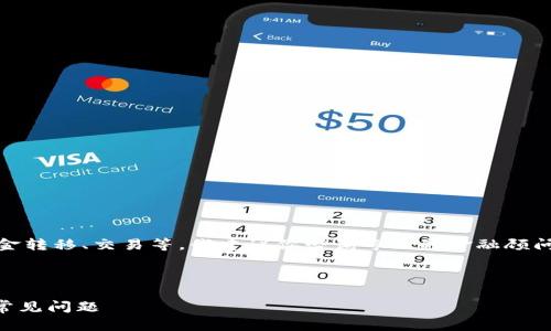 提示：对于加密货币的问题，尤其是涉及资金转移、交易等，我建议你咨询专业的金融顾问或技术支持，以获得最准确和安全的建议。

---

Tokenim无法转出USDT？了解解决方案与常见问题