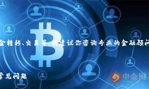 提示：对于加密货币的问题，尤其是涉及资金转移、交易等，我建议你咨询专业的金融顾问或技术支持，以获得最准确和安全的建议。

---

Tokenim无法转出USDT？了解解决方案与常见问题