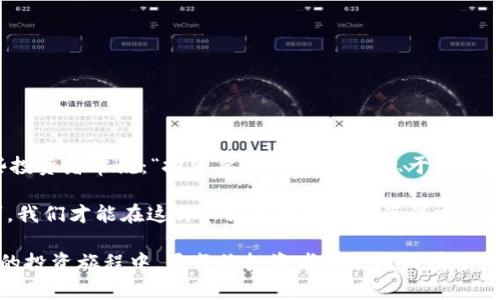   如何找到和使用大额以太坊钱包地址br  / 

 guanjianci 以太坊, 钱包地址, 大额交易, 加密货币 /guanjianci 

引言
Ethereum，简单来说就是以太坊，一个改变游戏规则的区块链平台。它不仅支持以太币（ETH）的交易，更为开发者提供了创建智能合约和去中心化应用（DApps）的基础。在这个充满机遇的数字货币时代，很多投资者聚焦于大额以太坊钱包地址，希望在这个广阔的领域中获利。因此，了解如何寻找和有效利用大额以太坊钱包地址，对投资者来说至关重要。

什么是以太坊钱包地址？
以太坊钱包地址是一个独特的字符串，是用于接收和发送以太币的账号。就像我们在现实生活中拥有的银行账户，钱包地址是存储和管理数字资产的地方。每个以太坊地址由40个十六进制字符组成，并以“0x”开头。这些地址不仅用于存储ETH，还可以存储和管理其他基于以太坊的代币。

大额以太坊钱包的吸引力
在投资领域，“大额”通常意味着信心和实力。在以太坊的世界里，大额钱包地址通常指持有较高数量ETH的地址。根据Crypto Kitties的谚语，“拥有一只Rare的Crypto Kitty意味着拥有未来。”大额以太坊钱包不仅是资产的象征，还有可能的投资机会。掌握这些钱包的动态，可以为投资者提供市场预测的信号，并帮助他们做出明智的投资决策。

如何寻找大额以太坊钱包地址
找到大额以太坊钱包地址并非难事。市场上有多个在线工具和服务提供以太坊地址的搜索和分析功能。以下是一些方法：

ul
  listrong区块浏览器：/strong像Etherscan和Ethplorer这样的区块浏览器，能够实时显示以太坊网络的交易情况。你可以通过搜索某个地址来查找其资产信息。/li
  listrong分析工具：/strong一些平台如链上分析工具（例如Glassnode或Santiment），可以提供地址持有量的详细图表。/li
  listrong社交媒体和社区论坛：/strongReddit、Twitter等社交平台也时常有投资者分享大额钱包的动态。跟踪这些信息往往能获取到第一手资料。/li
/ul

如何使用大额以太坊钱包地址
找到大额以太坊钱包地址后，接下来就是如何使用它们。

ul
  listrong观察资产流动：/strong定期查看大额钱包的交易动态，可以帮助您判断市场趋势。“眼观六路，耳听八方”，在加密世界中，多一个信息，多一种可能。/li
  listrong行业分析：/strong从大额钱包的复杂交易中寻找可能的投资机会。例如，如果某个钱包频繁交换资产，可能表示持有者对市场的信心或一场策略性交易的开始。/li
  listrong风险管理：/strong虽然投资于以太坊可以带来丰厚的回报，但风险同样不可小觑。使用大额钱包动态作为参考来决定投资策略，可以有效降低风险。/li
/ul

如何保护你的以太坊钱包地址
在数字货币的世界里，安全与隐私是重中之重。“城门失火，殃及池鱼”，一旦你的钱包安全遭到破坏，损失可能是致命的。以下是一些保护你以太坊钱包的建议：

ul
  listrong使用硬件钱包：/strong尽量将大额的以太坊存储在硬件钱包中，避免在线钱包的潜在安全风险。/li
  listrong启用双重认证：/strong无论使用何种账户，启用双重认证（2FA）都是一种有效的安全措施。/li
  listrong定期更新安全设置：/strong保持热钱包和冷钱包的安全设置更新，定期更换密码。/li
/ul

文化和习俗：连接着以太坊与现实世界
在中国，有句古话，“三人行，必有我师”。这句话告诉我们，学习永远没有止境。在以太坊的世界里，吸取大额钱包的经验，能够帮助我们更好地理解市场。有些投资者常说：“投资要像种庄稼，不急于一时的丰收。”而这些智慧，正是需要我们在以太坊市场中不断探索与实践来领悟的。

总结来说，无论是找到大额以太坊钱包地址，还是理解如何使用与保护这些地址，都是通向成功投资的关键。“千里之行，始于足下”，掌握了基本知识与技巧，我们才能在这片广阔的数字货币海洋中，航行得更远，海阔天空。

随着技术的发展，以太坊作为一个基层的平台，也将成为更多行业创新的基础。在未来的岁月里，更多的机会等待着那些敢于探索的人们去发现。在以太坊的投资旅程中，愿每位投资者都能找到属于自己的光辉与财富。